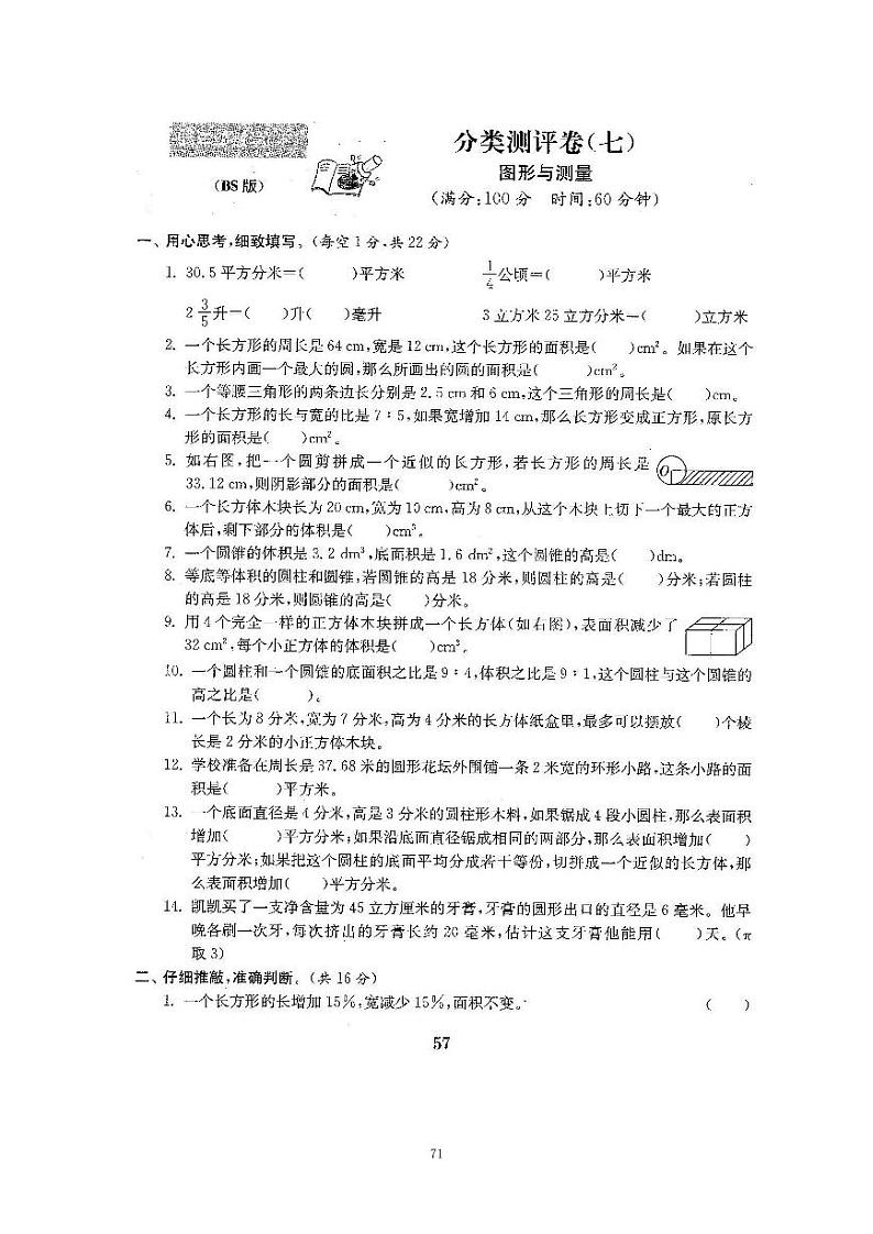 15、2022北师大六下数学分类测评卷七-图形与测量(含答案)第1页