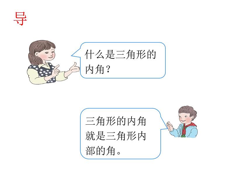 四年级数学下册课件-5.3 三角形内角和 -人教版(共13张PPT)02