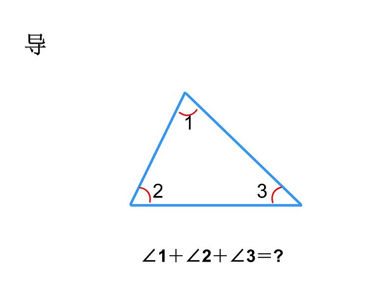 四年级数学下册课件-5.3 三角形内角和 -人教版(共13张PPT)03