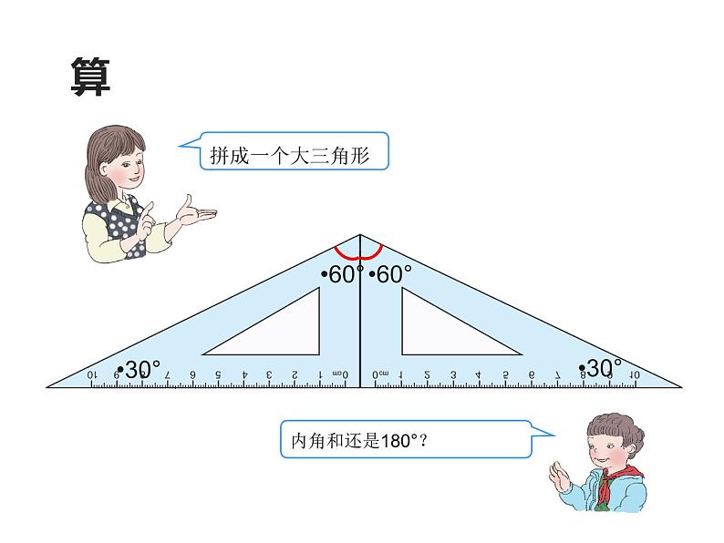 四年级数学下册课件-5.3 三角形内角和 -人教版(共13张PPT)06