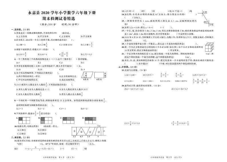 【真题】2020浙江省温州市永嘉县数学六年级下学期毕业考试试题(人教版,含答案,PDF)01