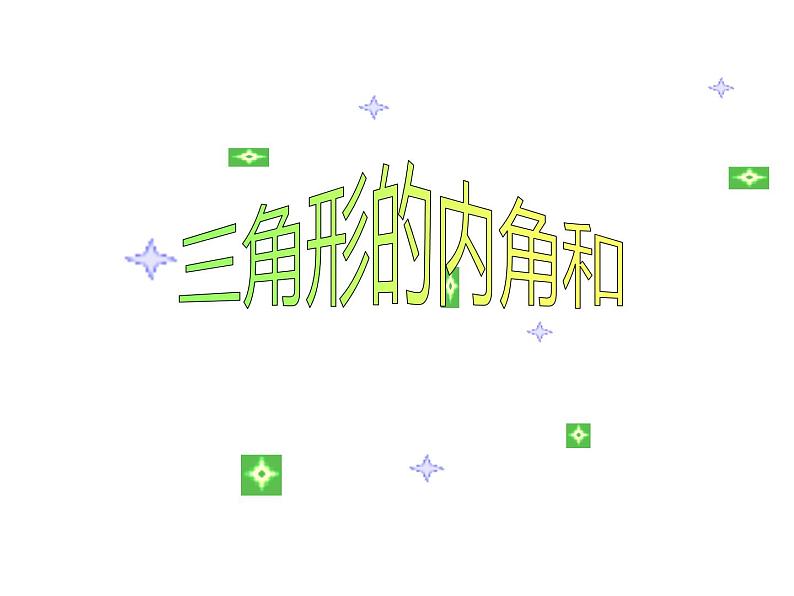 四年级数学下册课件-5.3 三角形的内角和(48)-人教版(24张PPT)第1页