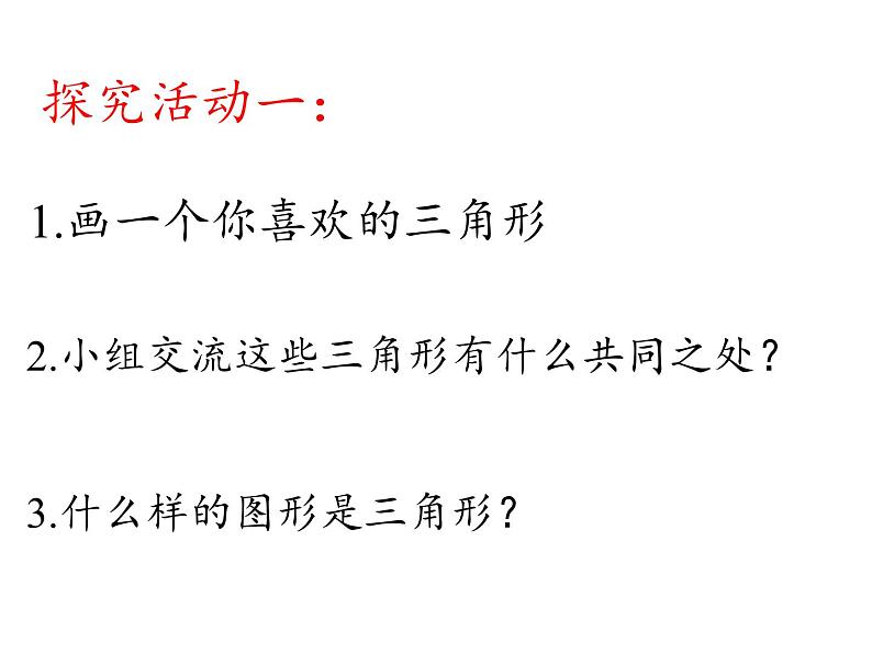 四年级数学下册课件-5.1三角形的特性56-人教版(25张PPT)02