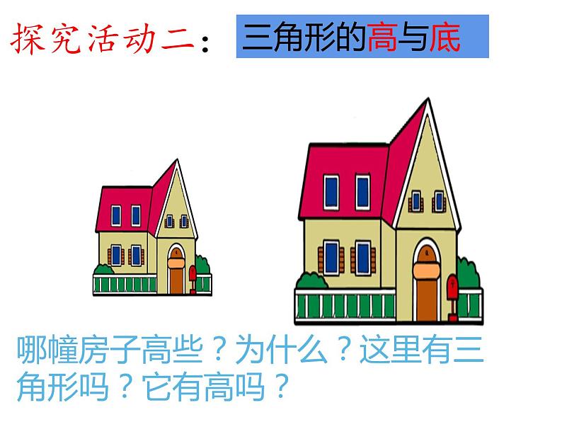 四年级数学下册课件-5.1三角形的特性56-人教版(25张PPT)06