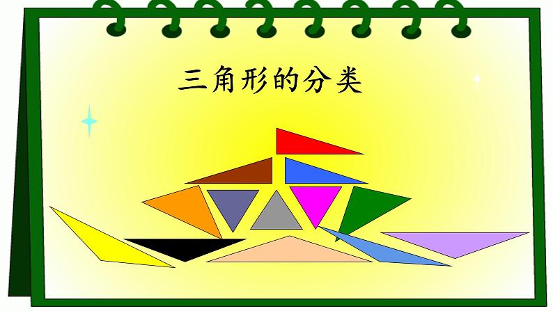 四年级数学下册课件-5.2三角形的分类21-人教版(共14张PPT)第1页