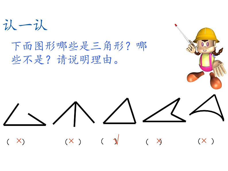 四年级数学下册课件-5.1三角形的特性57-人教版(共50张PPT)第6页