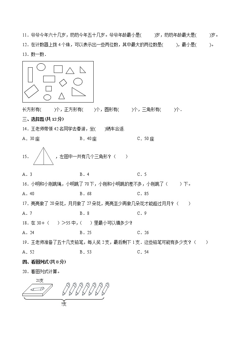 江苏省2021-2022学年一年级下学期数学期中备考卷一(泰州专版)第2页