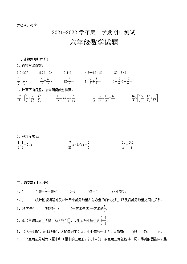 江苏省2021-2022学年六年级下学期数学期中备考卷一(连云港专版)第1页