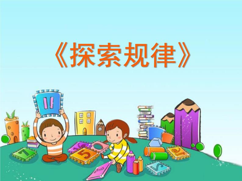 小学数学西师大版二年级下 3.4探索规律 课件第1页