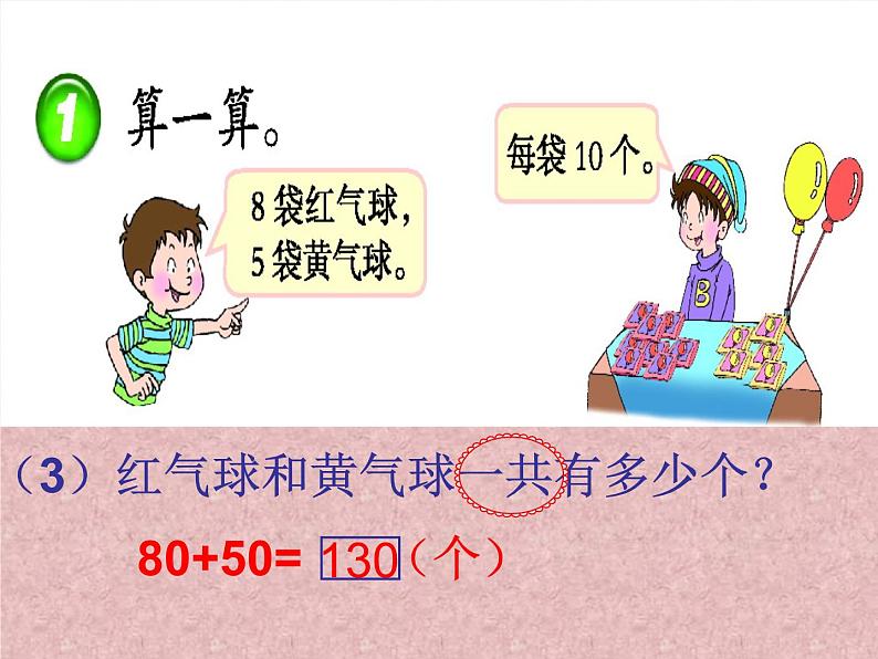 小学数学西师大版二年级下 3.1整十、整百数的加减 课件第6页