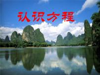 小学数学西师大版五年级下册认识方程教课内容ppt课件