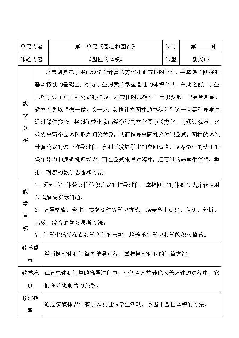 西师大版六年级下册数学 2.1.2圆柱的体积 教案第1页