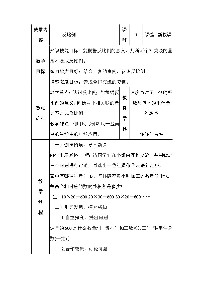 西师大版六年级下册数学 3.3反比例 教案第1页