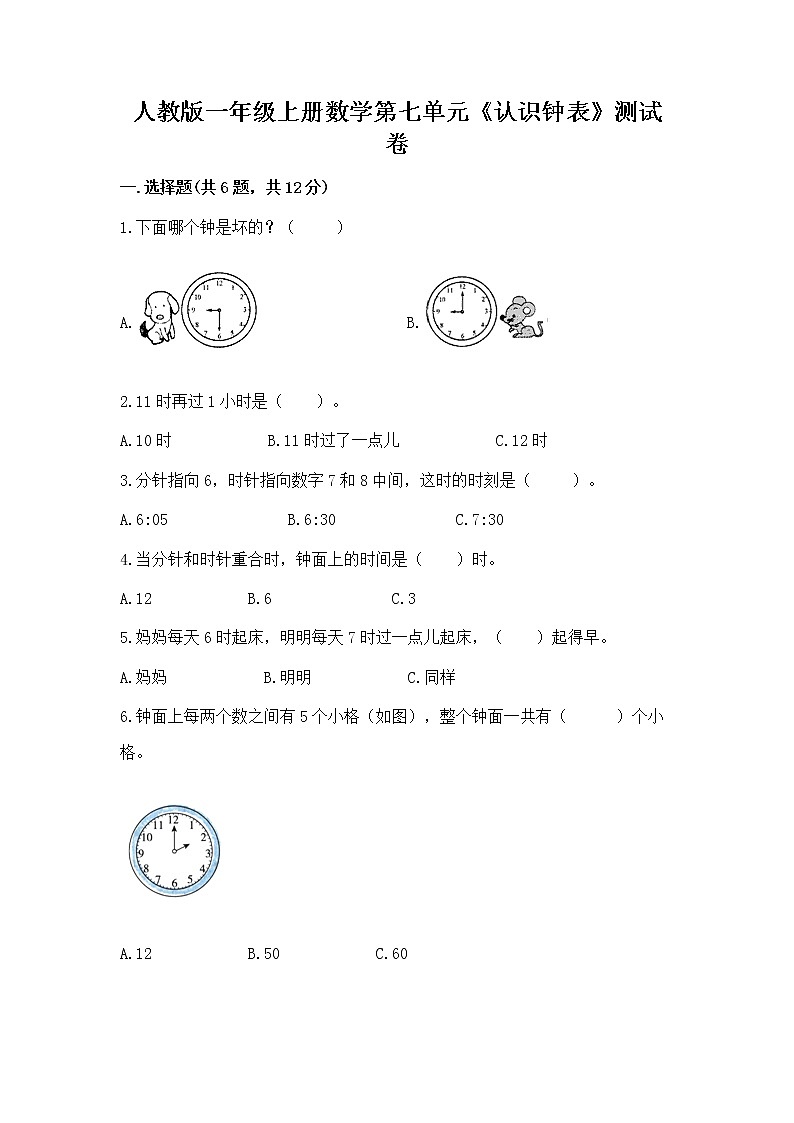 人教版一年级上册数学第七单元《认识钟表》测试卷含答案(完整版)第1页