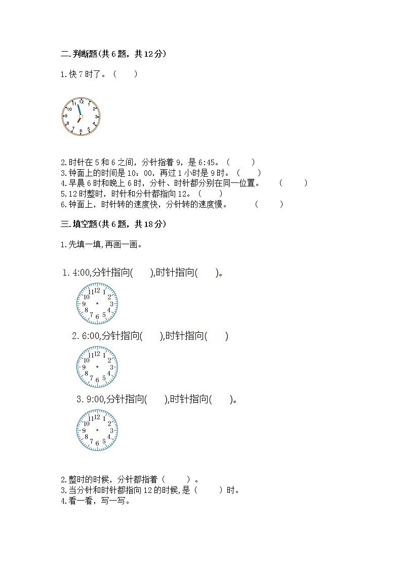 人教版一年级上册数学第七单元《认识钟表》测试卷含答案(完整版)第2页