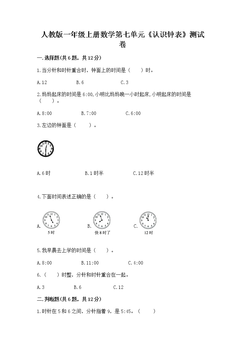 人教版一年级上册数学第七单元《认识钟表》测试卷含答案（突破训练）01