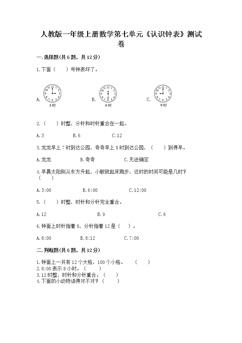 人教版一年级上册数学第七单元《认识钟表》测试卷含答案（能力提升）01