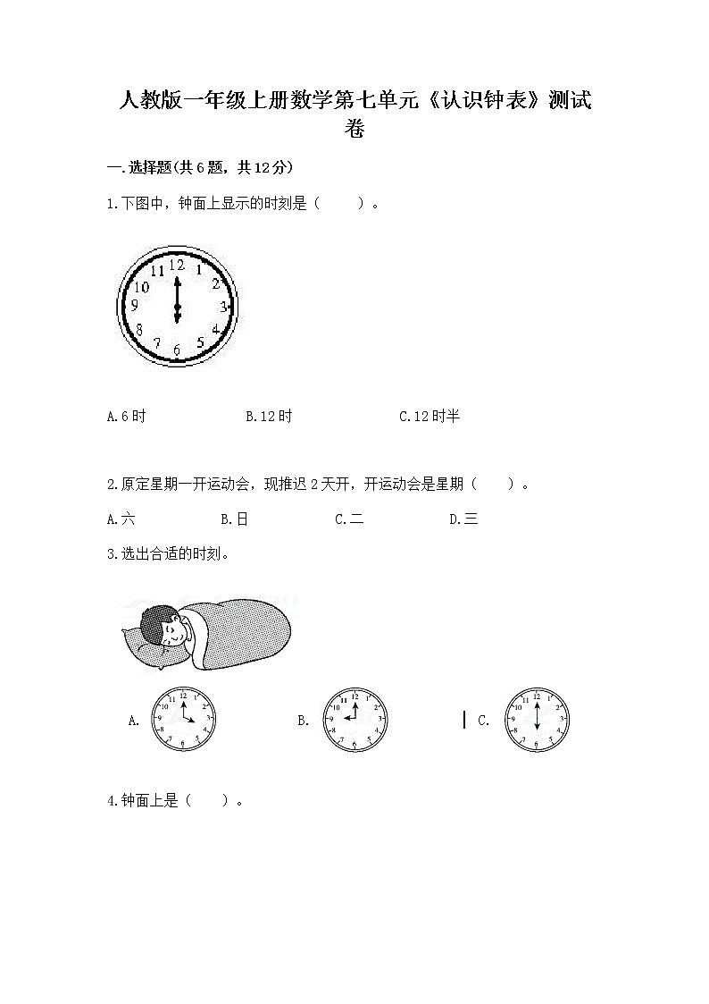 人教版一年级上册数学第七单元《认识钟表》测试卷含精品答案01