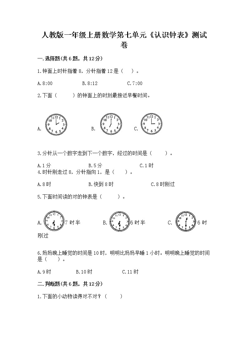 人教版一年级上册数学第七单元《认识钟表》测试卷(精练)第1页