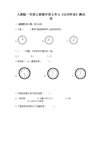 小学人教版7 认识钟表同步达标检测题