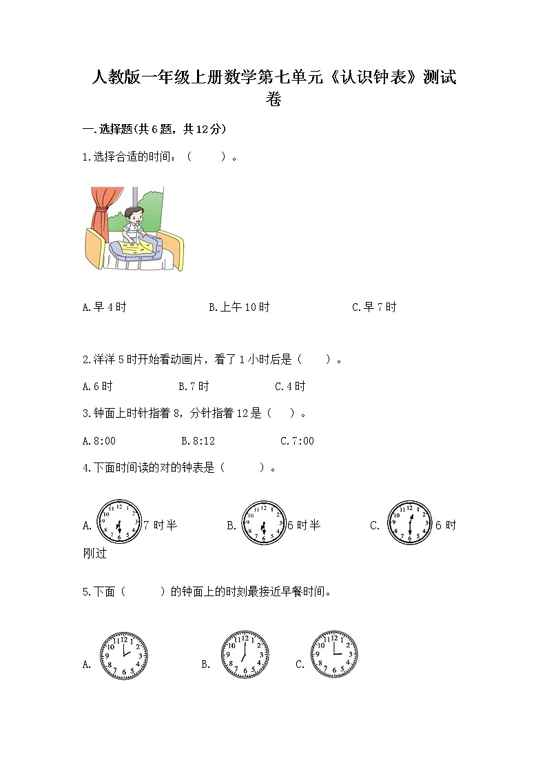 人教版一年级上册数学第七单元《认识钟表》测试卷(夺冠)第1页