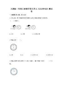 小学数学7 认识钟表课时训练