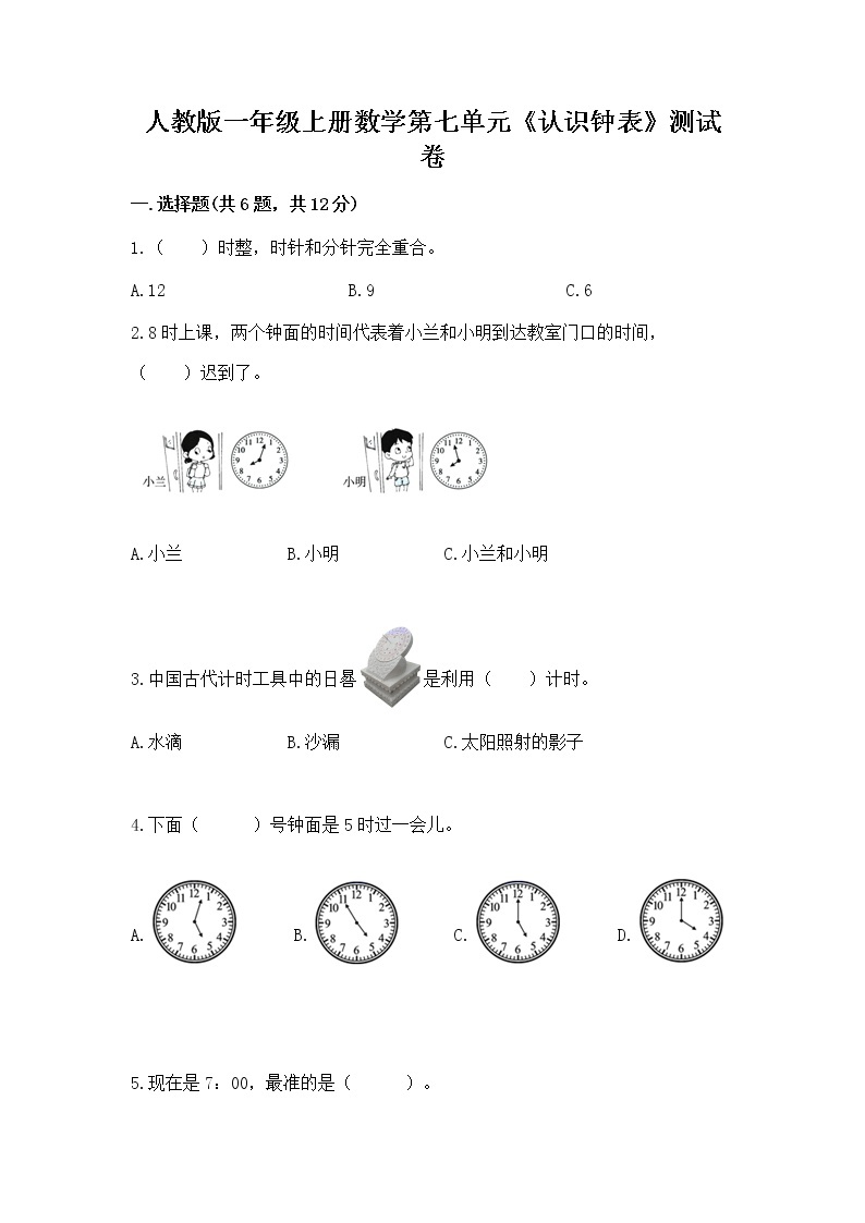 人教版一年级上册数学第七单元《认识钟表》测试卷（考点精练）01