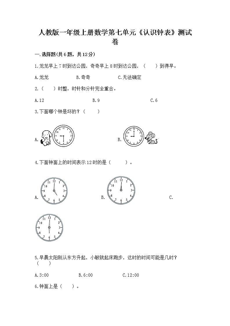 人教版一年级上册数学第七单元《认识钟表》测试卷(培优)第1页