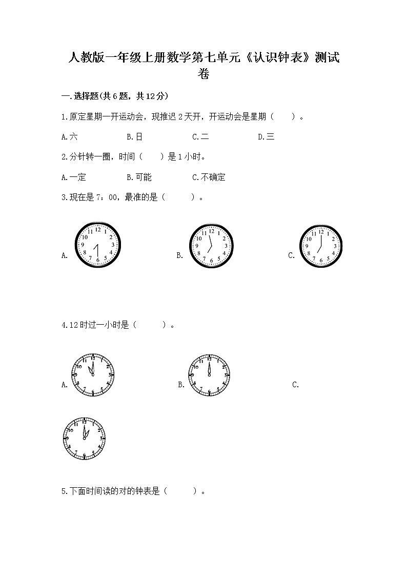 人教版一年级上册数学第七单元《认识钟表》测试卷一套第1页