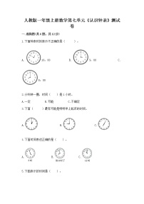 人教版一年级上册7 认识钟表当堂检测题