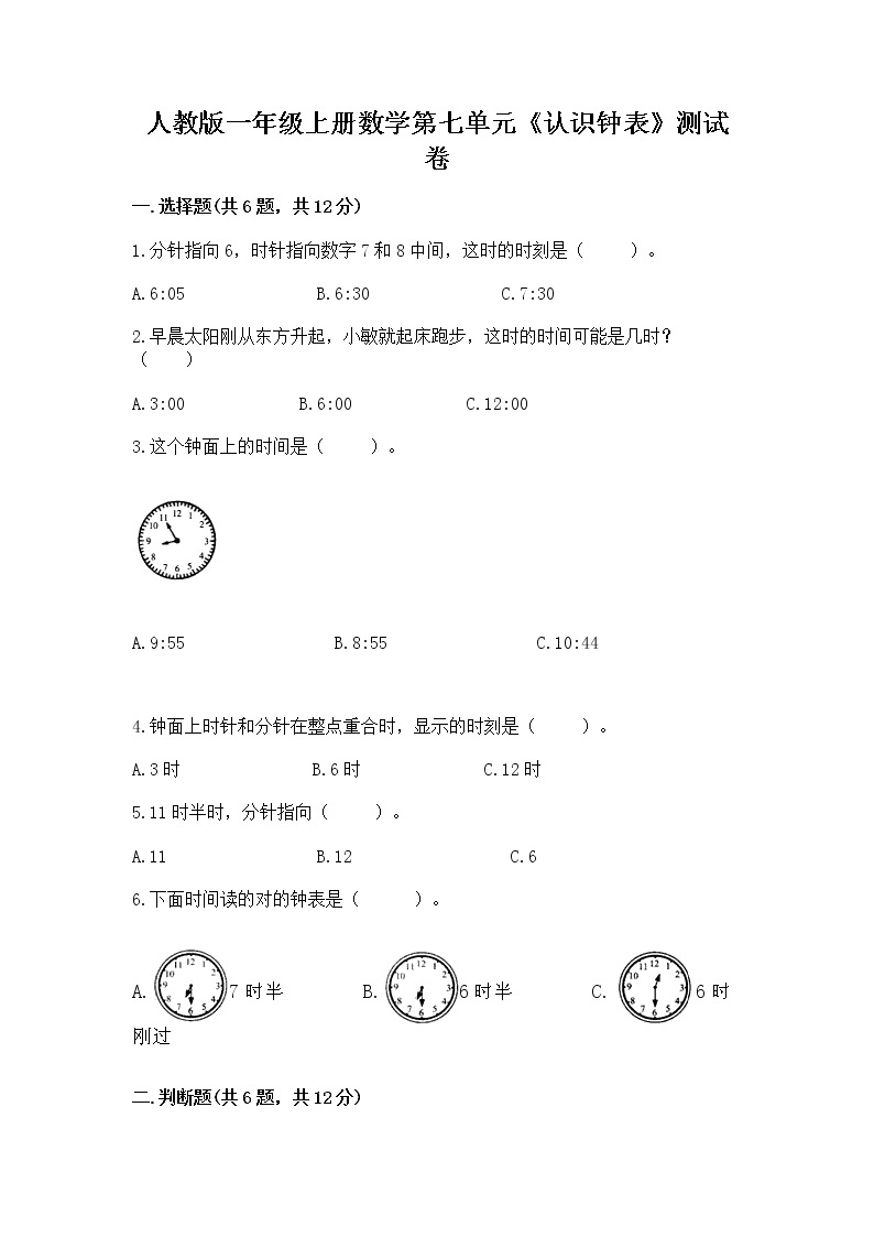 人教版一年级上册数学第七单元《认识钟表》测试卷1套01