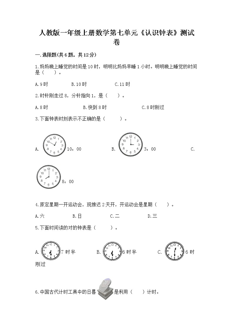 人教版一年级上册数学第七单元《认识钟表》测试卷（综合卷）01