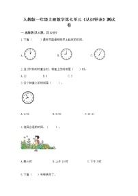 人教版一年级上册7 认识钟表课时训练