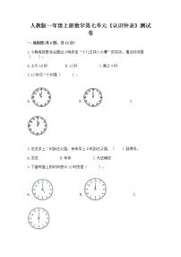 小学数学人教版一年级上册7 认识钟表课后作业题