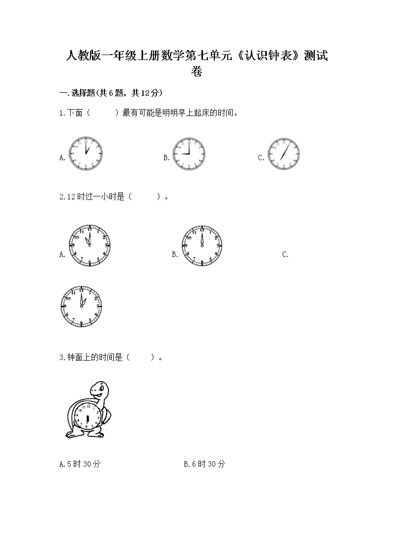 人教版一年级上册数学第七单元《认识钟表》测试卷附答案解析01