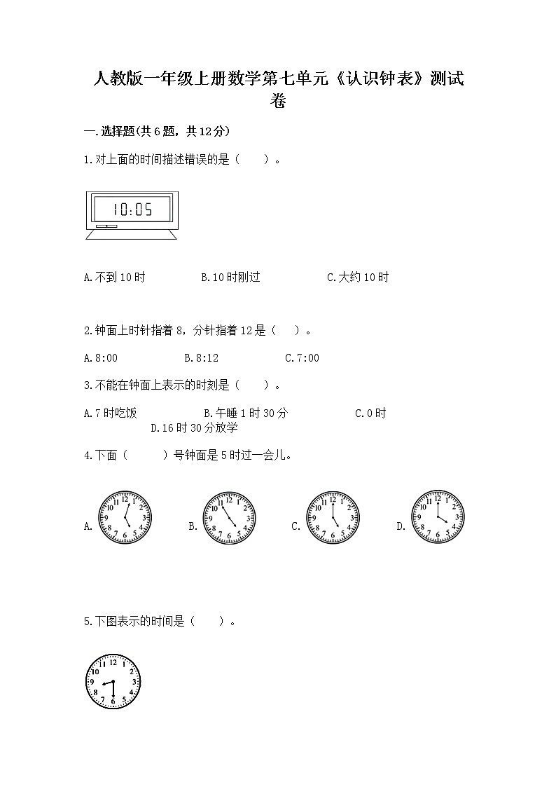 人教版一年级上册数学第七单元《认识钟表》测试卷加答案下载第1页
