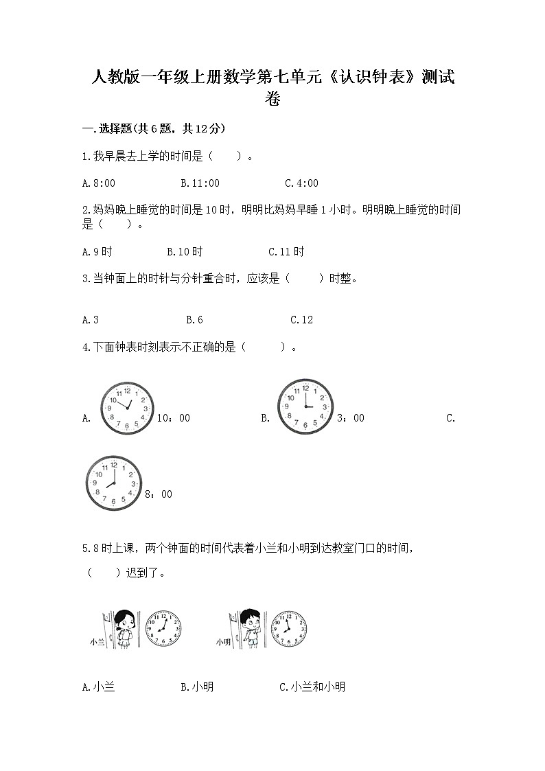 人教版一年级上册数学第七单元《认识钟表》测试卷及答案(真题汇编)第1页