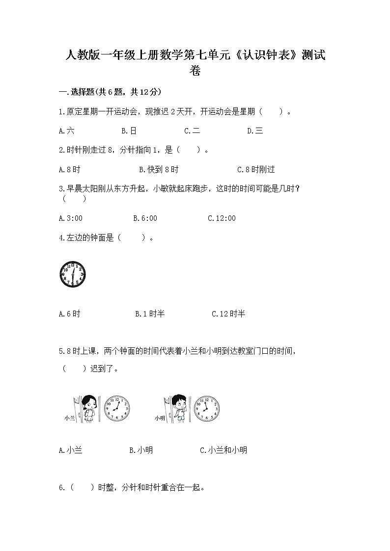 人教版一年级上册数学第七单元《认识钟表》测试卷加答案第1页