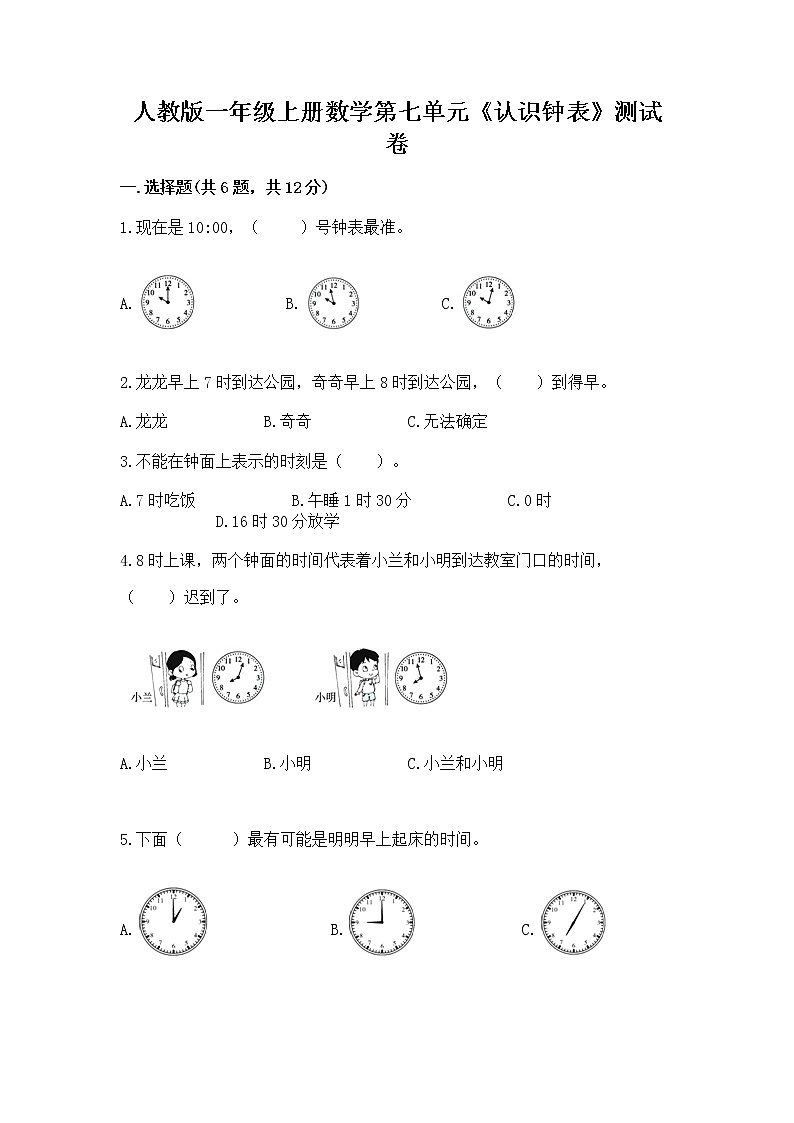 人教版一年级上册数学第七单元《认识钟表》测试卷及答案下载第1页
