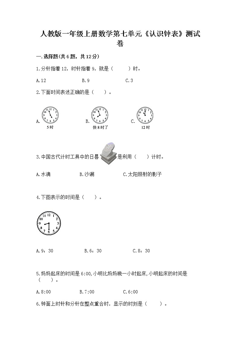 人教版一年级上册数学第七单元《认识钟表》测试卷加解析答案第1页