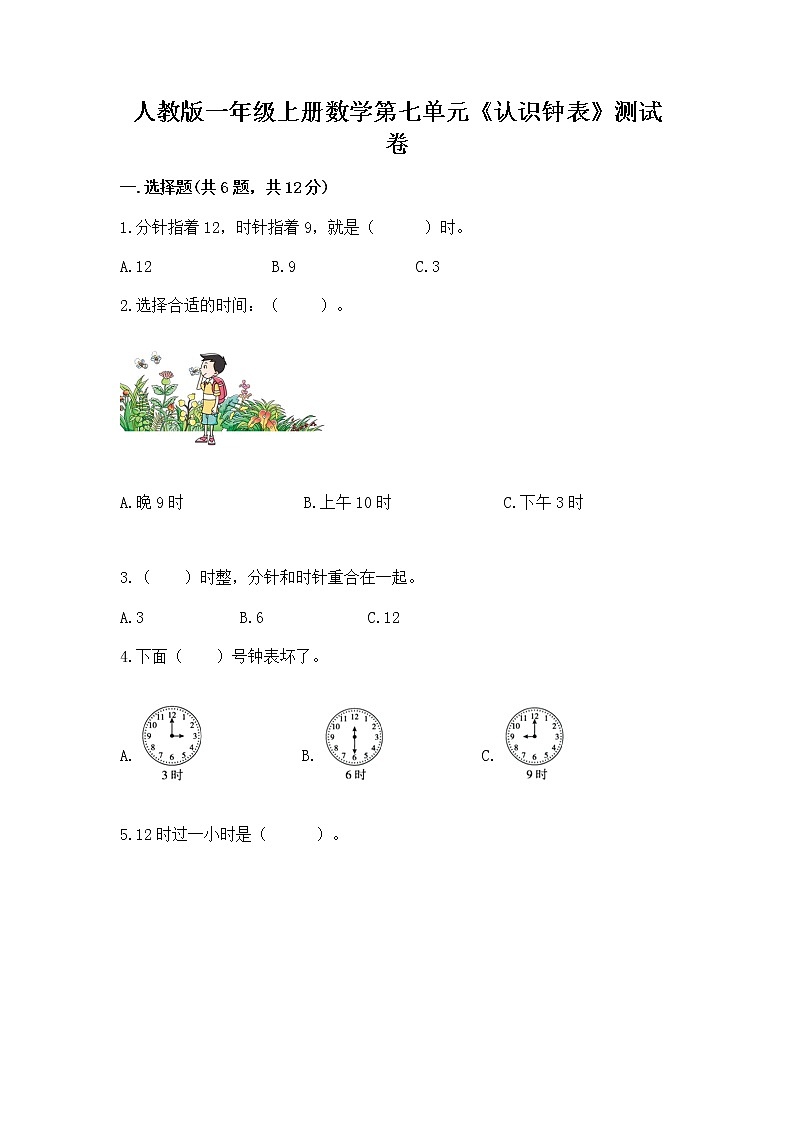 人教版一年级上册数学第七单元《认识钟表》测试卷及答案免费下载第1页
