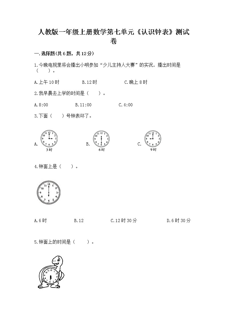 人教版一年级上册数学第七单元《认识钟表》测试卷及完整答案一套第1页