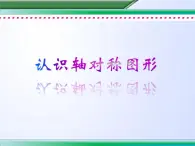 小学数学青岛版五四制四年级下册 6.1认识轴对称图形 课件