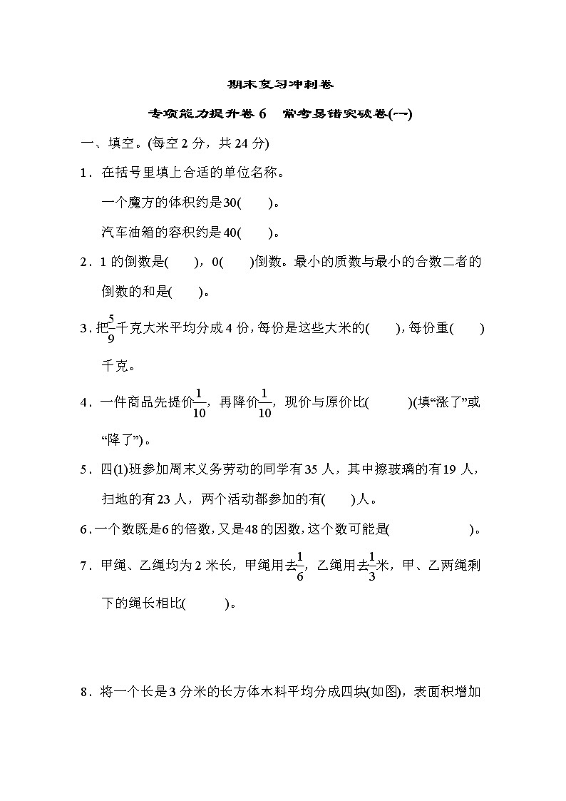 冀教版数学五年级下册期末复习冲刺卷 专项能力提升卷6 常考易错突破卷(一) (含答案)01