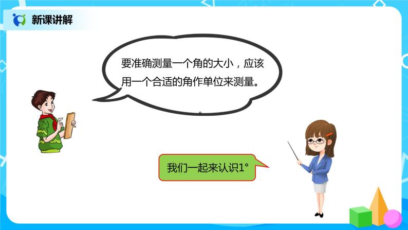 人教版小学数学四年级上册3.2《角的度量》PPT课件+教学设计+同步练习04