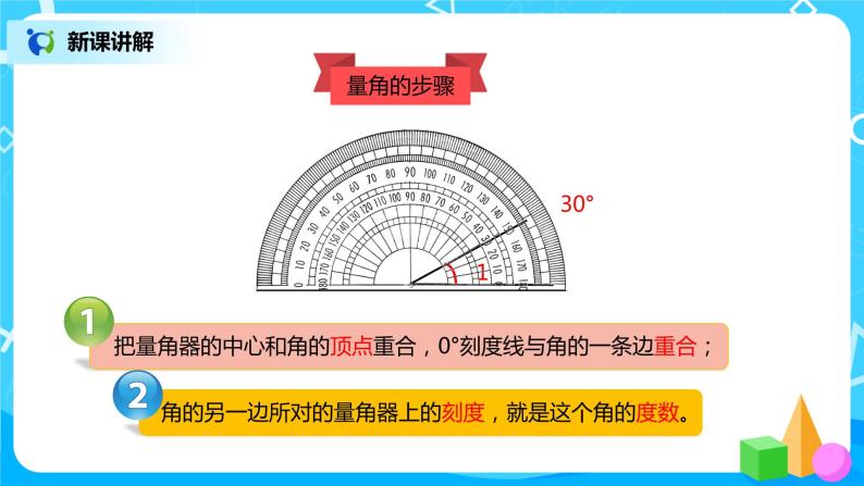 人教版小学数学四年级上册3.2《角的度量》PPT课件+教学设计+同步练习08