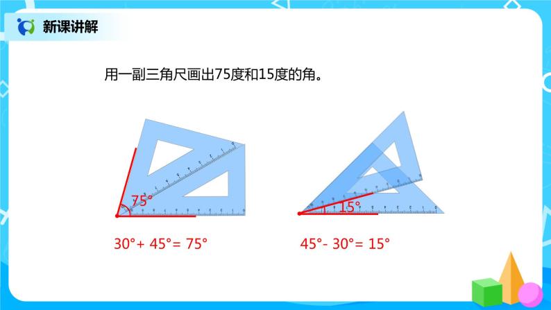 人教版小学数学四年级上册3.4《画角》PPT课件+教学设计+同步练习08