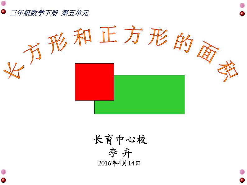 三年级下册数学课件-5.2 长方形和正方形的面积 北京版(共8张PPT)01