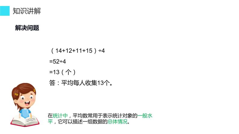 四年级数学下册课件-8.1 平均数7-人教版(共14张ppt)07