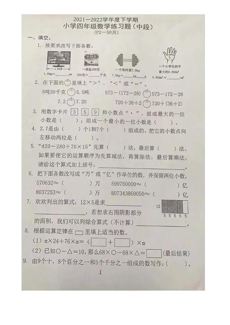 广东省东莞市部分学校2021-2022学年四年级下学期中段练习数学试题(无答案)第1页